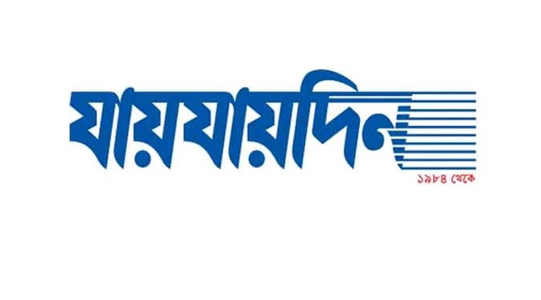 দৈনিক যায়যায়দিনের ডিক্লেয়ারেশন বাতিল করা হয়েছে