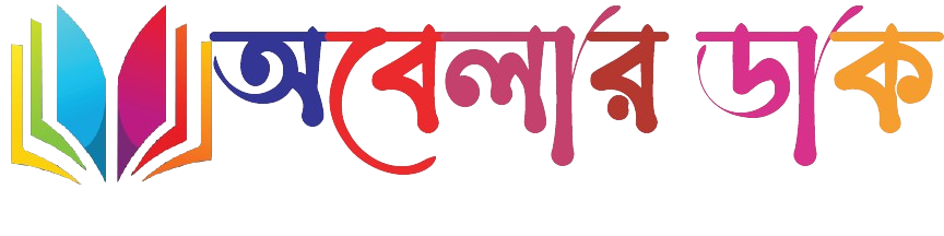 অবেলার ডাক