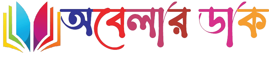 অবেলার ডাক