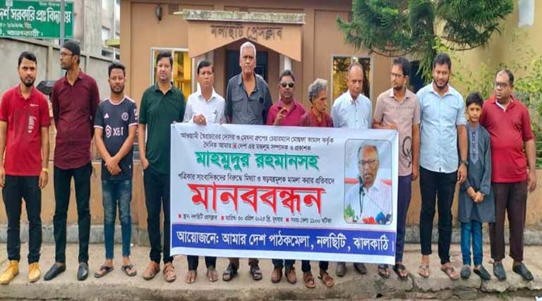 আমার দেশ সম্পাদকের বিরুদ্ধে মামলার প্রতিবাদে নলছিটিতে মানববন্ধন