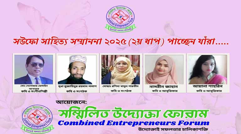 সউফো সাহিত্য সম্মাননা ২০২৫ (২য় ধাপ) পাচ্ছেন যাঁরা