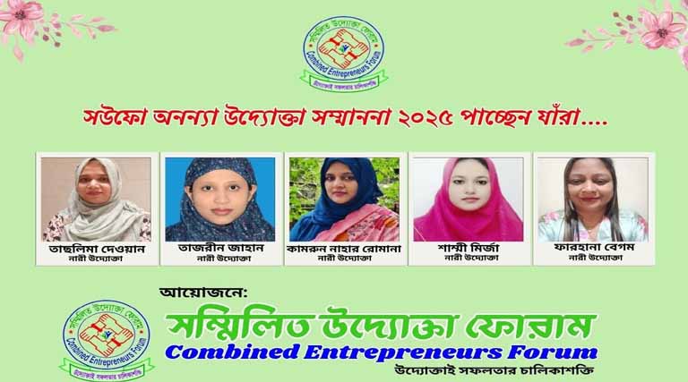 সউফো অনন্যা উদ্যোক্তা সম্মাননা ২০২৫ পাচ্ছেন যাঁরা