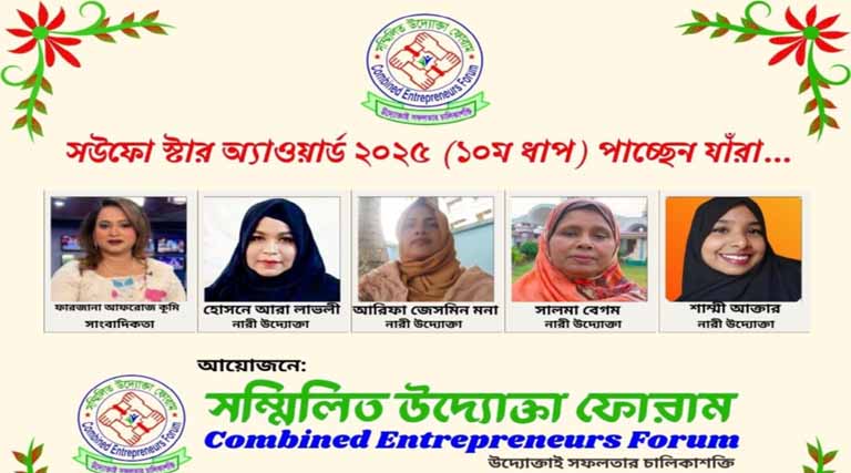সউফো স্টার অ্যাওয়ার্ড ২০২৫ (১০ম ধাপ) পাচ্ছেন যাঁরা