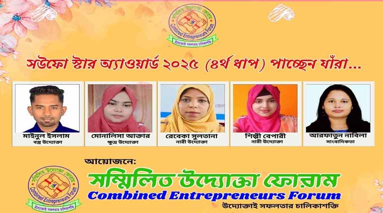 সউফো স্টার অ্যাওয়ার্ড ২০২৫ (৪র্থ ধাপ) পাচ্ছেন যাঁরা