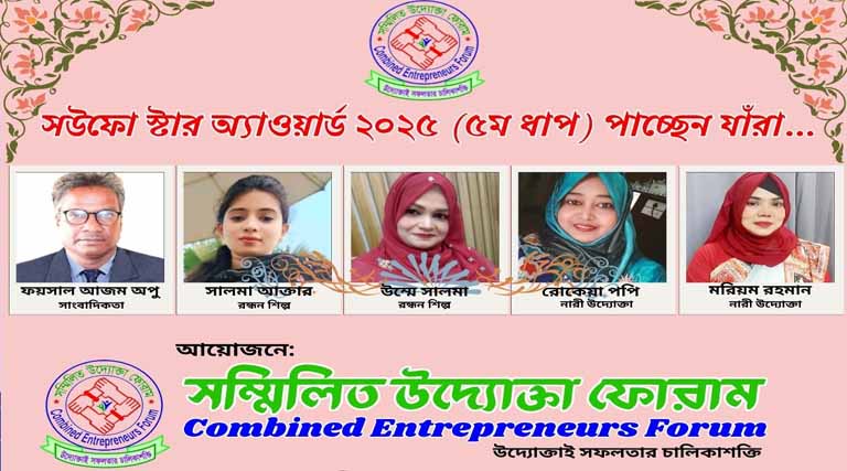 সউফো স্টার অ্যাওয়ার্ড ২০২৫ (৫ম ধাপ) পাচ্ছেন যাঁরা