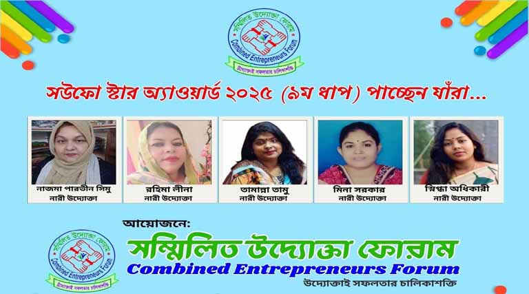 সউফো স্টার অ্যাওয়ার্ড ২০২৫ (৯ম ধাপ) পাচ্ছেন যাঁরা