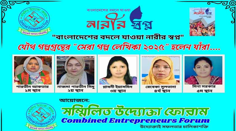 “বাংলাদেশের বদলে যাওয়া নারীর স্বপ্ন” গল্পগ্রন্থের “সেরা গল্প লেখিকা ২০২৫” নির্বাচিত হলেন যাঁরা