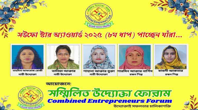 সউফো স্টার অ্যাওয়ার্ড ২০২৫ (৮ম ধাপ) পাচ্ছেন যাঁরা
