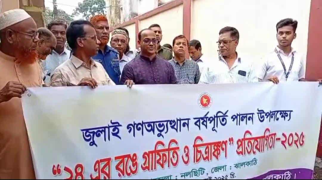 নলছিটিতে গণঅভ্যুত্থান বর্ষপূর্তি পালন উপলক্ষে গ্রাফিতি ও চিত্রাঙ্কন প্রতিযোগিতা