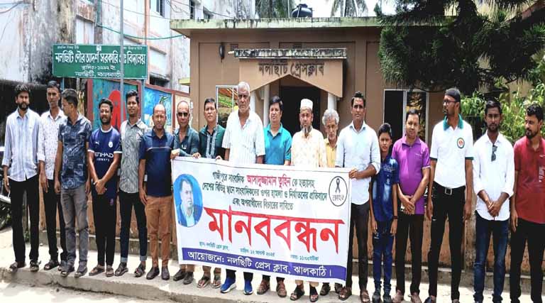সাংবাদিক তুহিন হত্যার প্রতিবাদ ও আসামীদের বিচার ও সংবাদকর্মীদের সুরক্ষা নিশ্চিতের দাবিতে নলছিটিতে মানববন্ধন