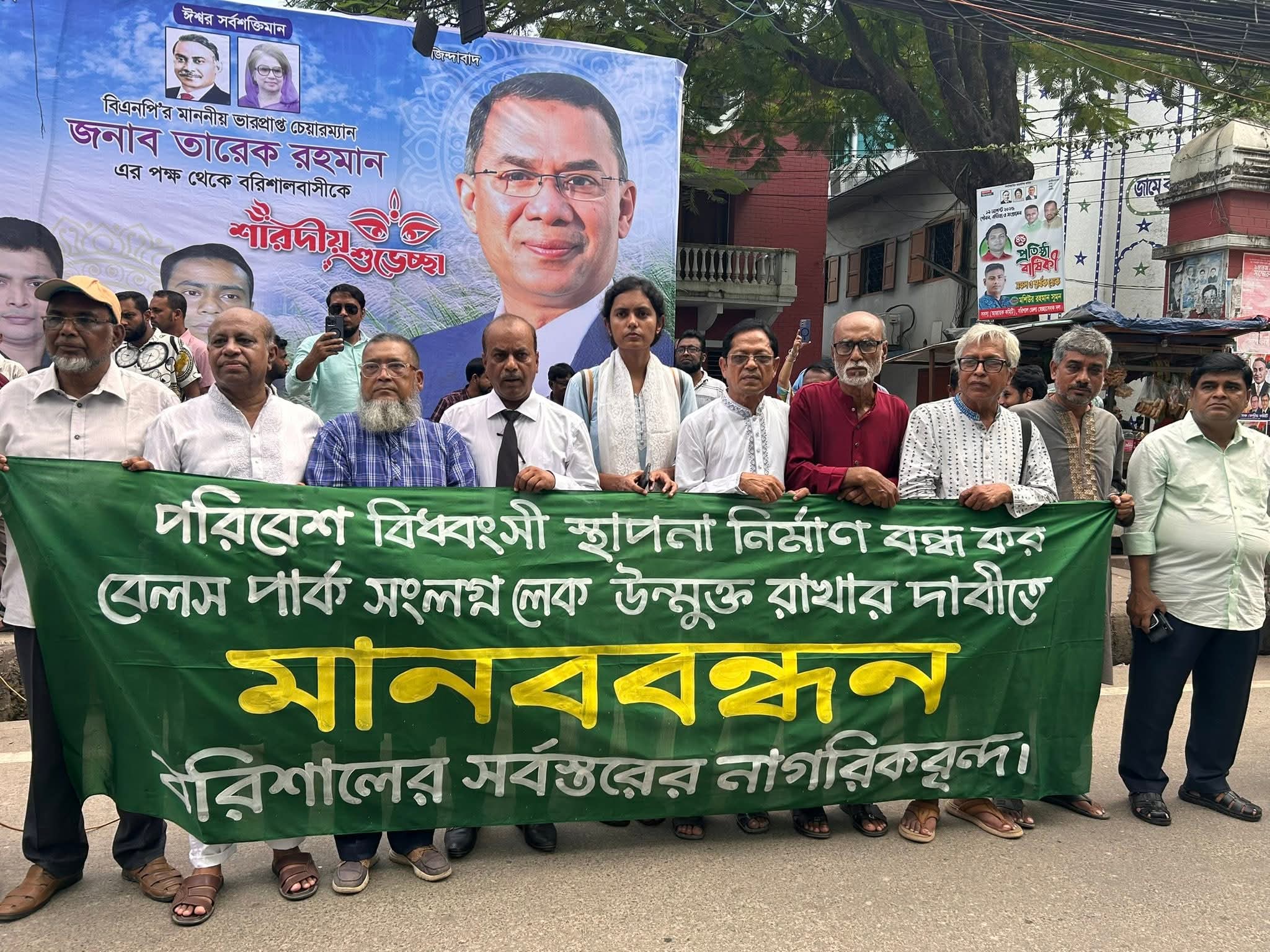 বেলস পার্ক সংলগ্ন লেকে দেয়াল নির্মাণ বন্ধের দাবিতে বরিশালের সর্বস্তরের নাগরিকের উদ্যোগে মানববন্ধন।