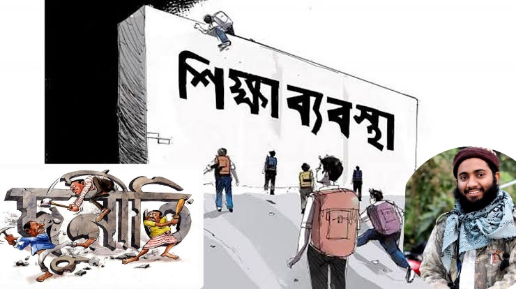 “শিক্ষাই জাতির মেরুদণ্ড”,মেরুদণ্ডহীন কারিগরের হাতে কিভাবে একটি শক্ত মেরুদণ্ডের জাতী তৈরি হবে!