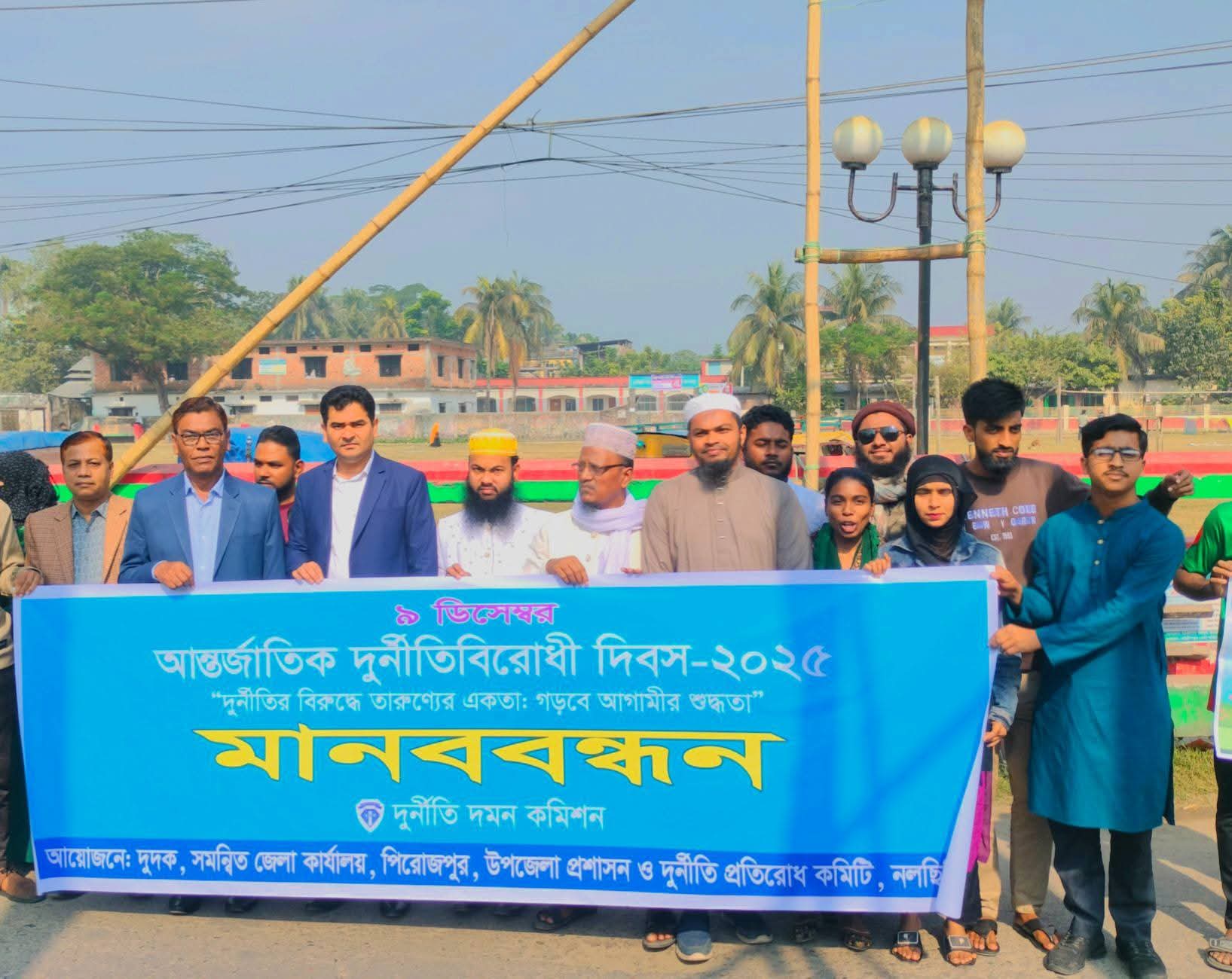 নলছিটিতে আন্তর্জাতিক দুর্নীতিবিরোধী দিবস -২০২৫ উপলক্ষে মানববন্ধন ও আলোচনা সভা।