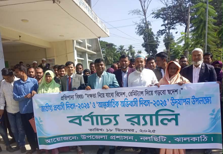 নলছিটিতে আন্তর্জাতিক অভিবাসী ও জাতীয় প্রবাসী দিবস উদযাপন।